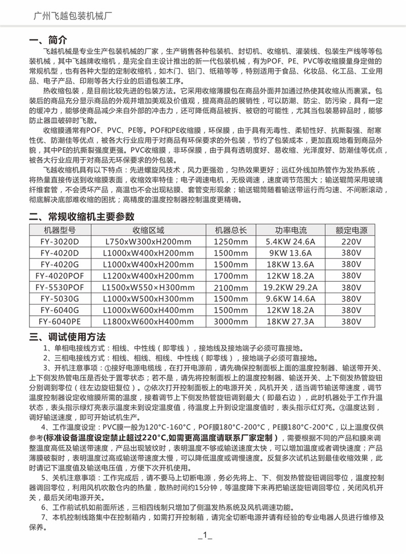 飛越機(jī)械熱收縮包裝機(jī)使用說明書 飛越智能塑封機(jī) 收縮機(jī)002
