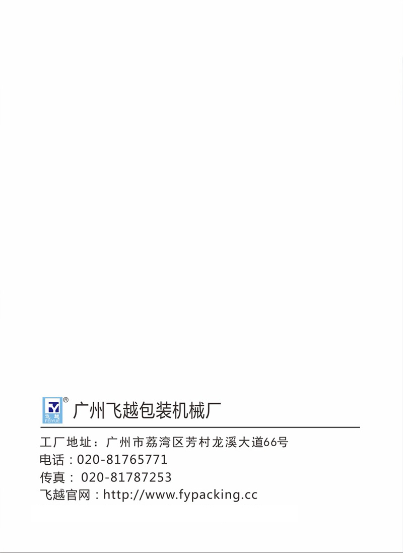 飛越機(jī)械熱收縮包裝機(jī)使用說明書 飛越智能塑封機(jī) 收縮機(jī)008